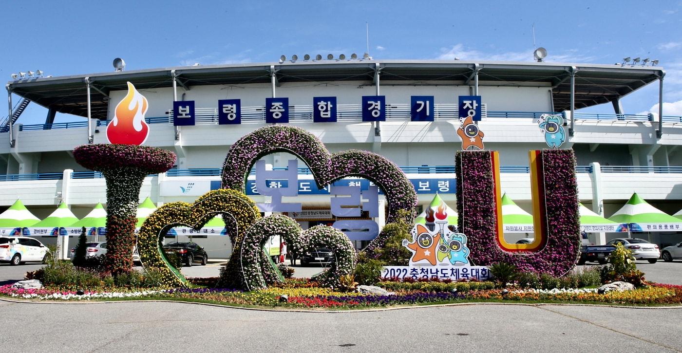  2022 충남도 체육대회 주 경기장인 보령종합경기장. &#40;보령시 제공&#41;