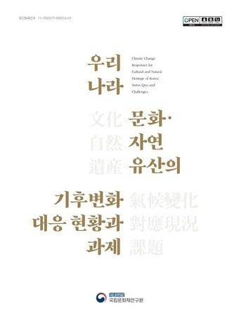 &#39;우리나라 문화·자연유산의 기후변화 대응 현황과 과제&#39; 보고서. &#40;국립문화재연구원 제공&#41; 