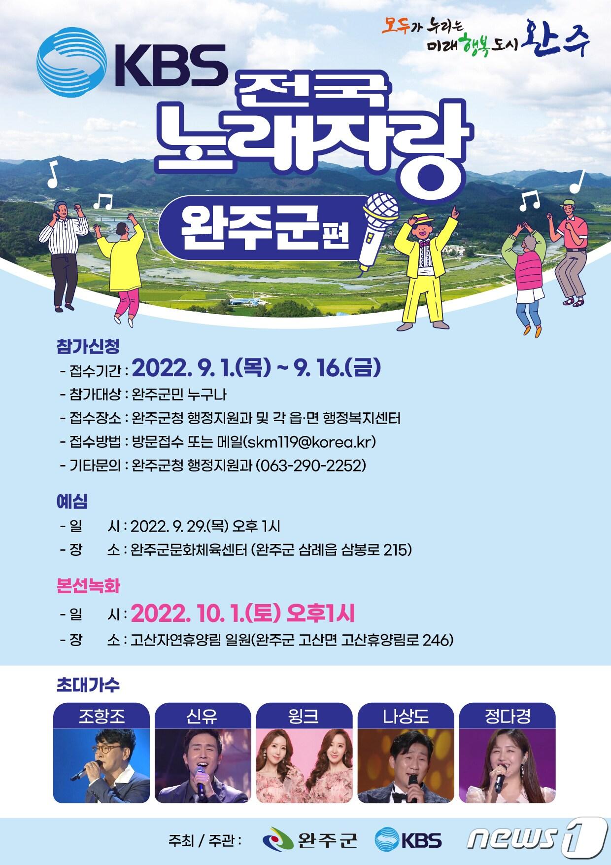 전북 완주군은 오는 10월1일 &#39;완주와일드&로컬푸드&#39; 축제장인 고산자연휴양림에서 KBS &#39;전국노래자랑&#39; 완주군편 녹화가 진행될 예정이라고 6일 밝혔다.&#40;완주군 제공&#41;2022.9.6/뉴스1