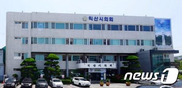 최종오 전북 익산시의회 의장의 친인척과 최측근이 연이어 의회사무국 직원으로 채용돼 인사 특혜 의혹이 제기됐다. &#40;익산시의회 제공&#41;2023.1.15./뉴스1