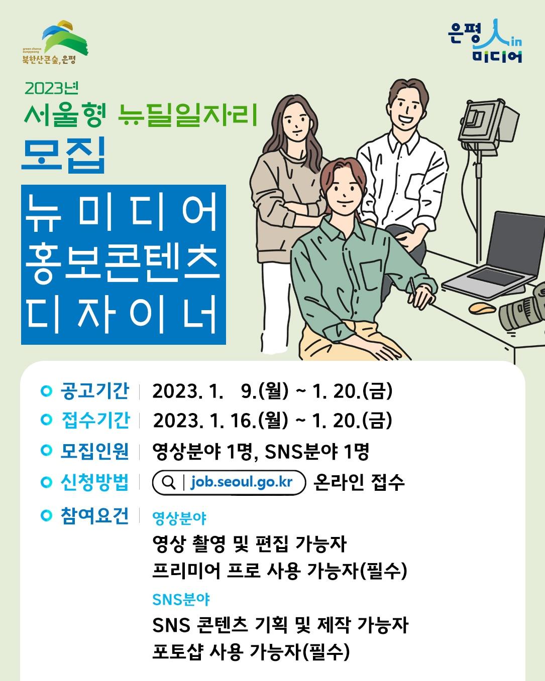 뉴미디어 홍보 디자이너 구인&#40;은평구 제공&#41;.