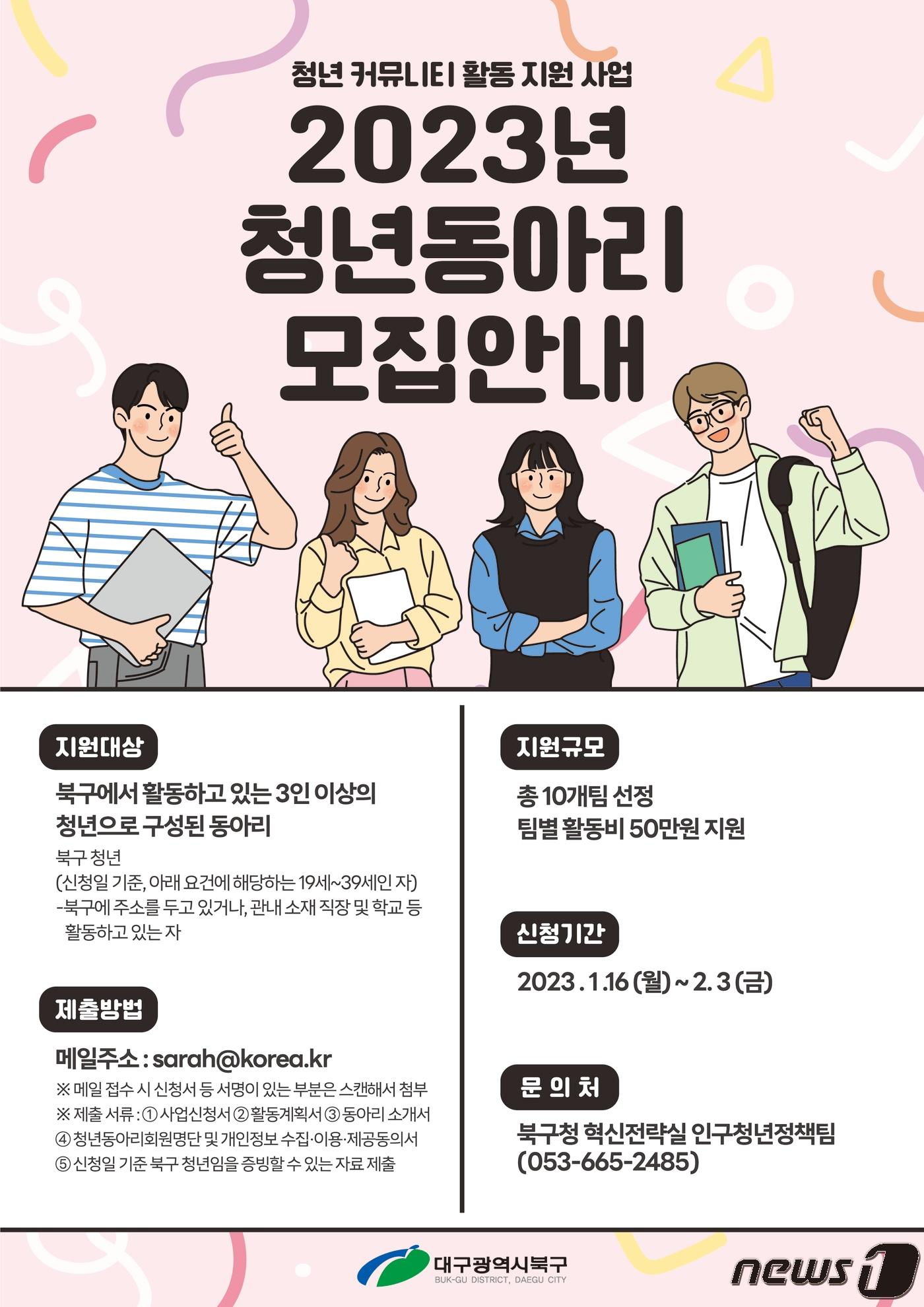 청년동아리 지원사업 모집 포스터.&#40;대구 북구청 제공&#41;/뉴스1