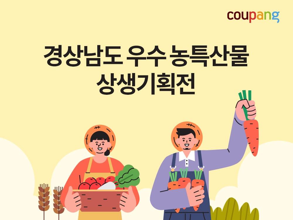 경상남도 우수 농·특산물 상생기획전.&#40;쿠팡 제공&#41;