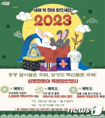 설 명절 온라인 직거래장터 &#39;보성몰&#39; 할인 행사 홍보 포스터.&#40;보성군 제공&#41;2023.1.16/뉴스1