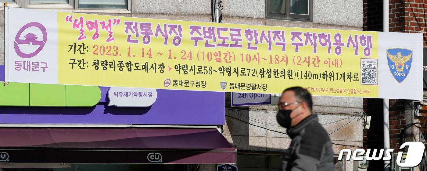 지난해 설 명절을 앞두고 서울 동대문구 청량리종합시장 인근 도로에 전통시장 주변 도로 한시적 주차허용 안내문이 게시돼 있다. 2023.1.16/뉴스1 ⓒ News1 김도우 기자