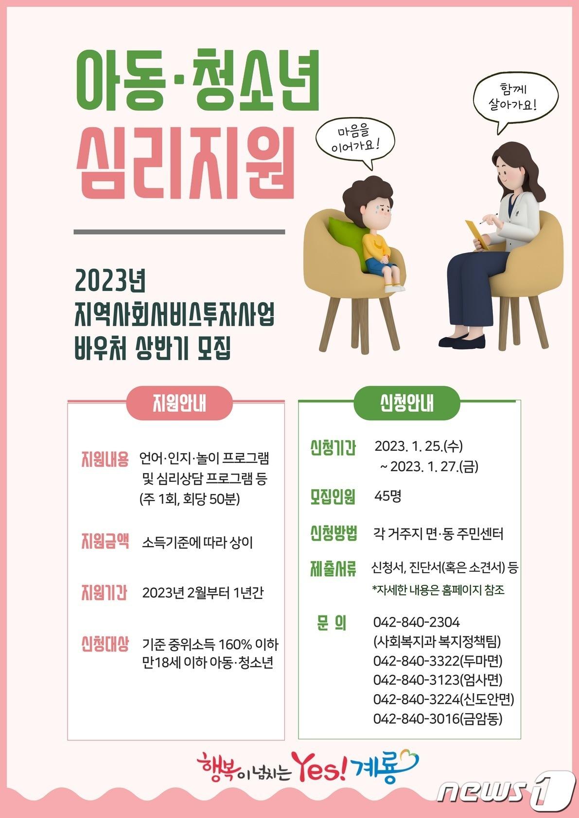 아동·청소년 심리지원서비스 홍보 이미지. /뉴스1