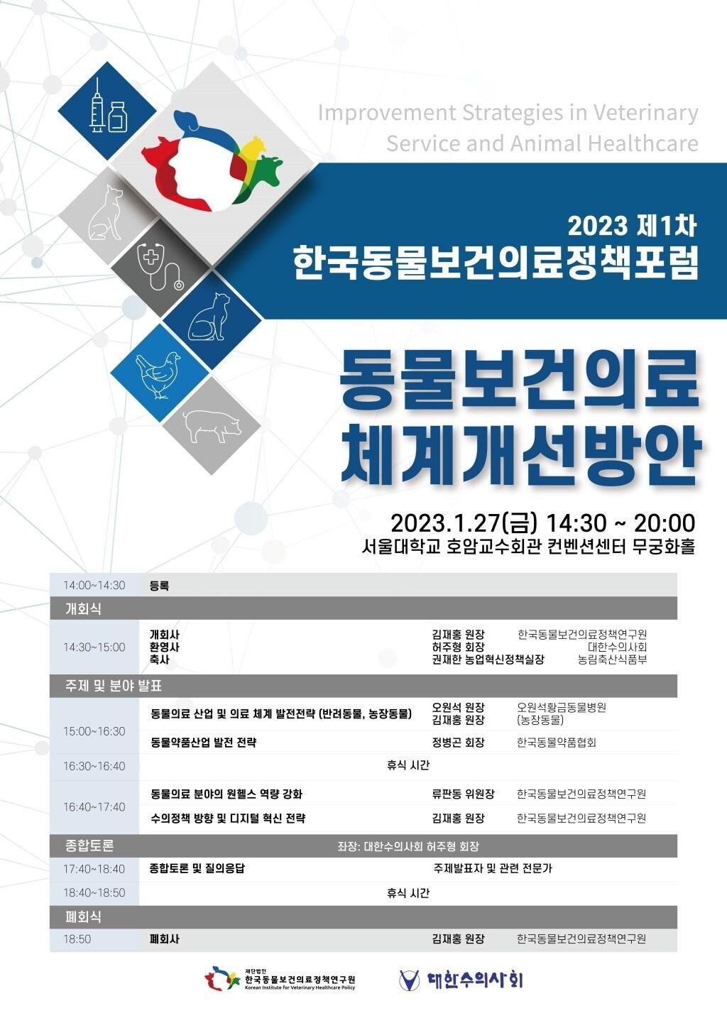 2023 제1차 한국동물보건의료정책포럼 포스터&#40;정책연구원 제공&#41; ⓒ 뉴스1