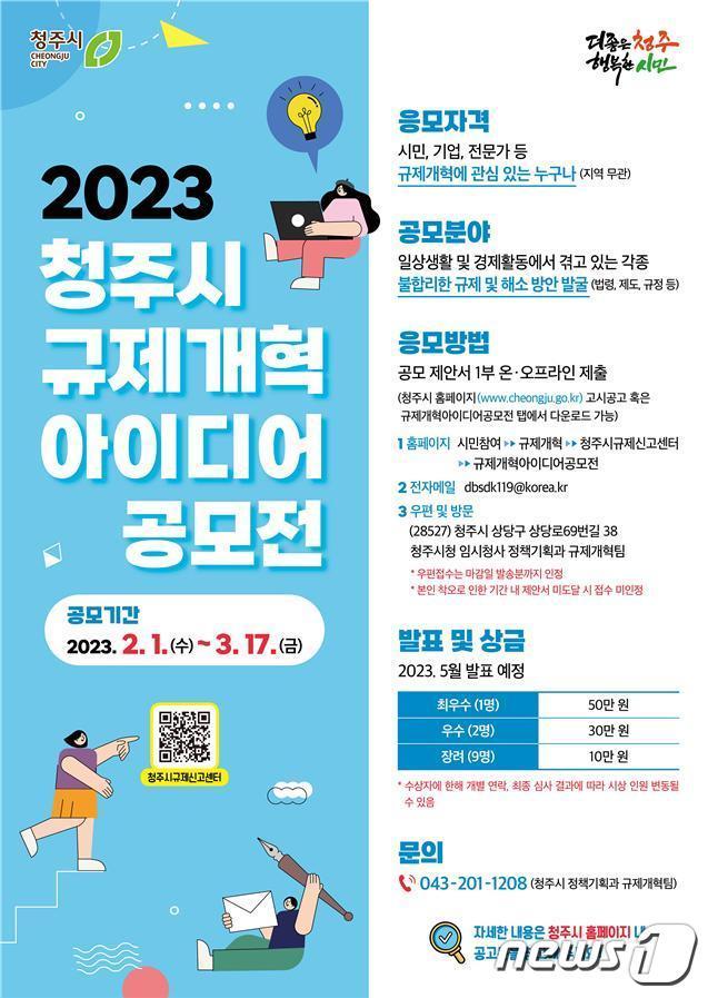 &#39;2023 청주시 규제개혁 아이디어 공모전&#39; 리플릿.&#40;청주시 제공&#41;.2023.1.26/뉴스1