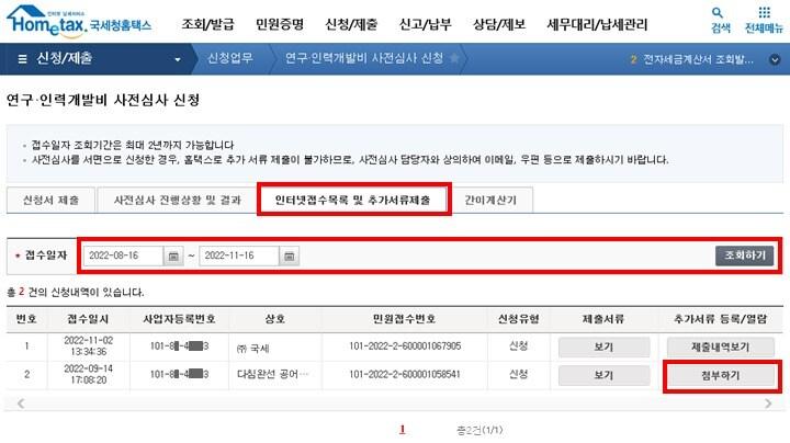 홈택스 사전심사 추가서류 제출화면&#40;국세청 제공&#41;