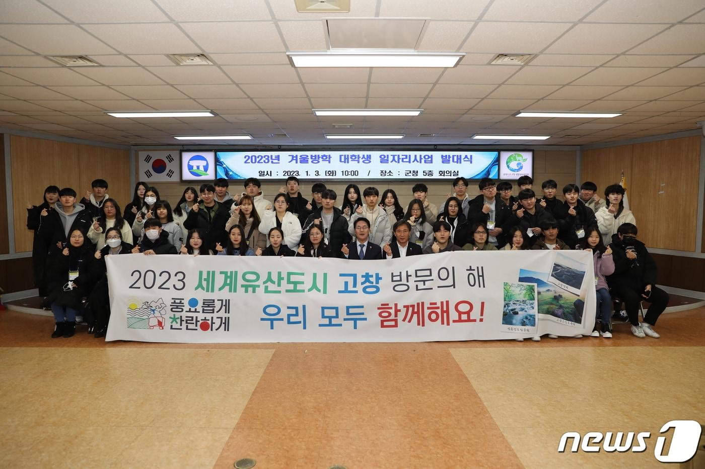  전북 고창군은 3일 오후 군청 5층 대회의실에서 ‘2023년 겨울방학 대학생 일자리사업 발대식’을 진행했다.&#40;고창군 제공&#41;2023.1.3/뉴스1