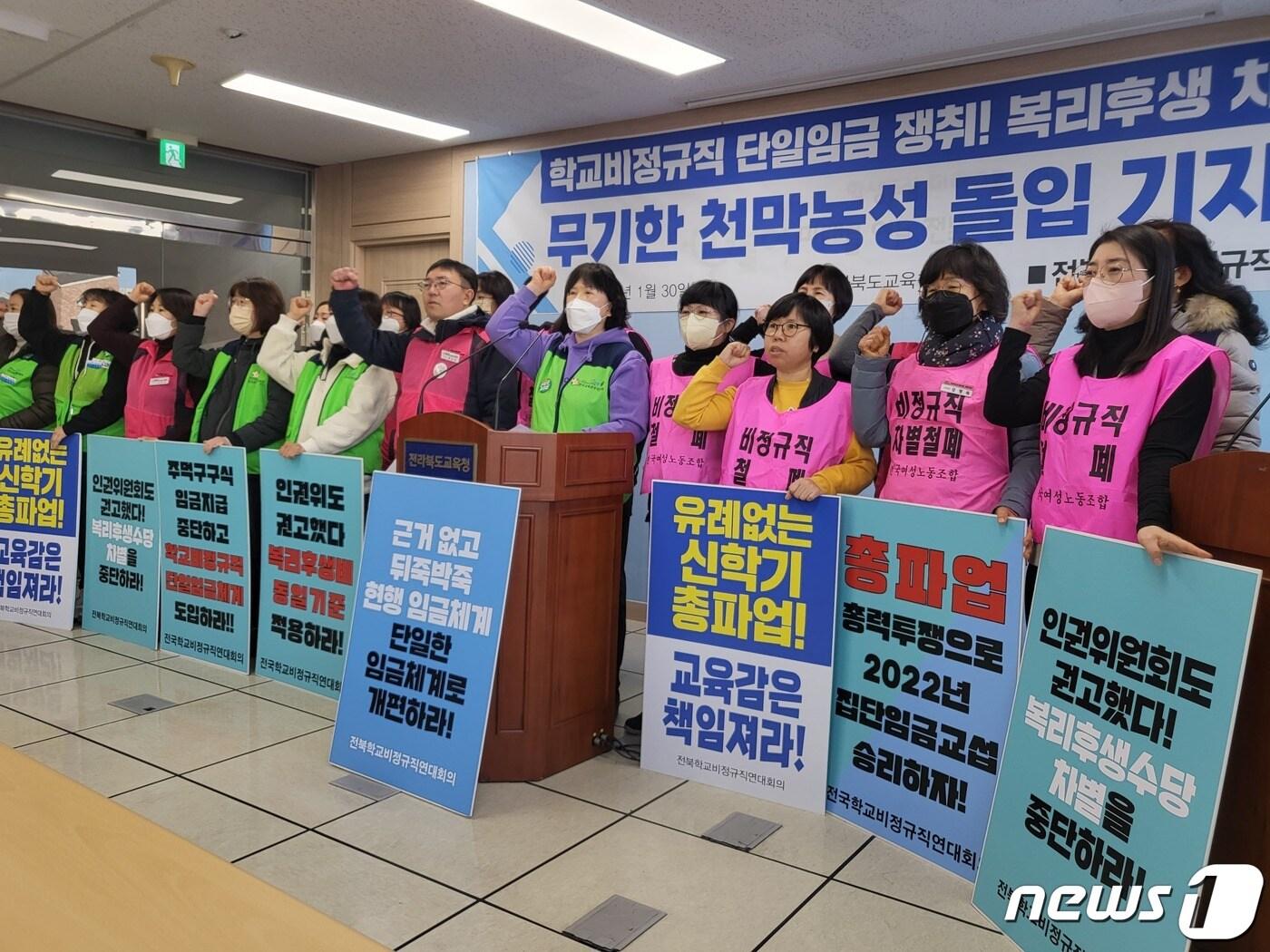 전국학교비정규직노동조합과 전국여성노동조합, 공공운수노조 전국교육공무직본부는 30일 전북교육청에서 기자회견을 갖고 &#34;비정규직 임금체계 개편 논의에 대한 입장을 제시하라&#34;며 &#34;교섭이 타결될 때까지 무기한 천막농성에 돌입할 것&#34;이라고 말했다.2023.1.30/뉴스1