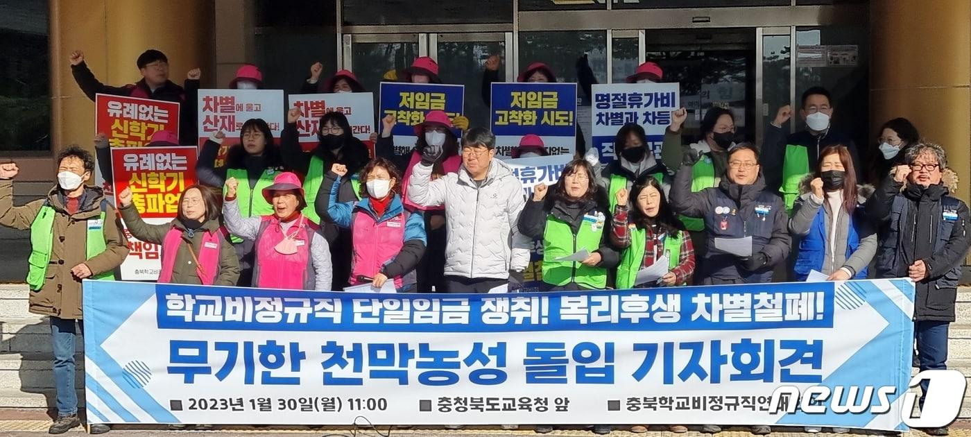 30일 오전 충북학교비정규직연대회의가 충북교육청에서 기자회견을 열고, 무기한 천막농성 돌입을 선언하고 있다.2023.1.30/ ⓒ 뉴스1 ⓒ News1 이성기 기자