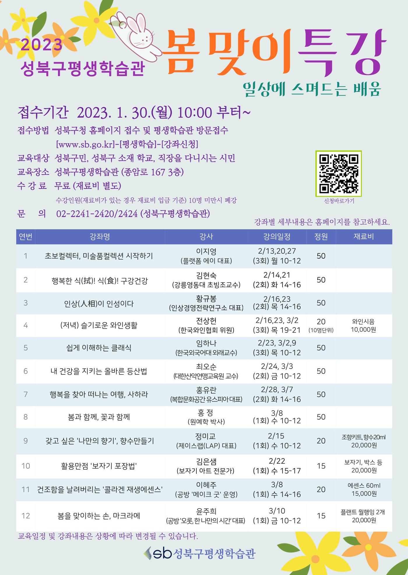 2023 성북구평생학습관 봄맞이특강 포스터. &#40;성북구 제공&#41;