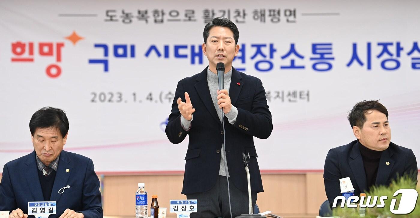 김장호 구미시장이 4일 해평면에서 열린 &#39;새희망 구미시대 현장소통 시장실&#39;에서 인사말을 하고 있다. 김 시장은 지난해 11개 읍면동을 돌며 가진 현장소통 시장실에서 나온 21건의 주민 건의사항을 시정에 반영해 124억원의 예산을 배정했다. &#40;구미시 제공&#41; 2023.1.4/뉴스1 ⓒ News1 정우용 기자