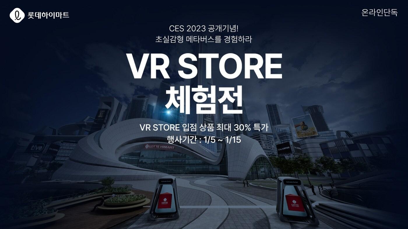 롯데하이마트 &#39;VR 스토어 체험전&#39;.&#40;롯데하이마트 제공&#41;