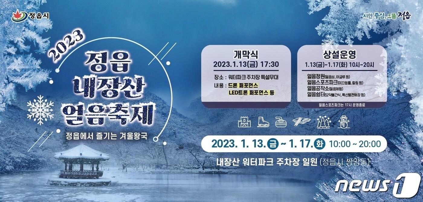  ‘2023 정읍 내장산 얼음 축제’가 이달 13일부터 17일까지 5일간 전북 정읍시 내장산 워터파크 일원에서 펼쳐진다.&#40;정읍시 제공&#41;2023.1.6/뉴스1