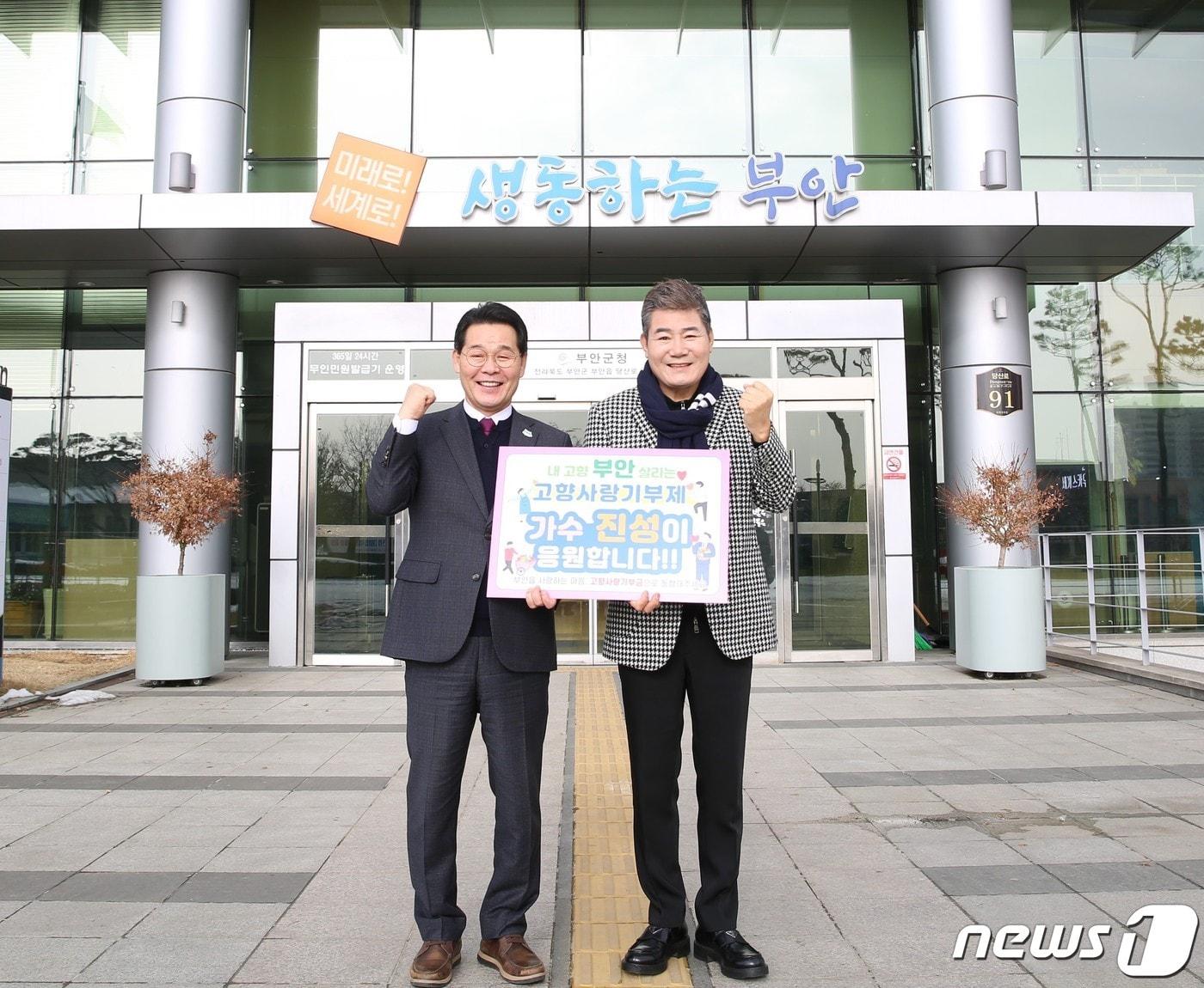  &#39;안동역에서&#39;의 가수 진성씨&#40;오른쪽&#41;가 고향 전북 부안군&#40;군수 권익현&#41;에 고향사랑기부금 500만원을 기탁하며 고향사랑을 실천했다.&#40;부안군 제공&#41;2023.1.9/뉴스1