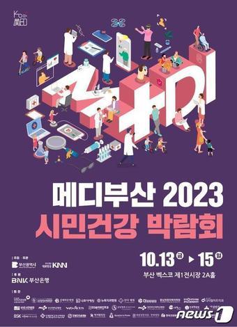 메디부산 2023! 시민건강박람회 홍보 포스터&#40;부산시청 제공&#41;