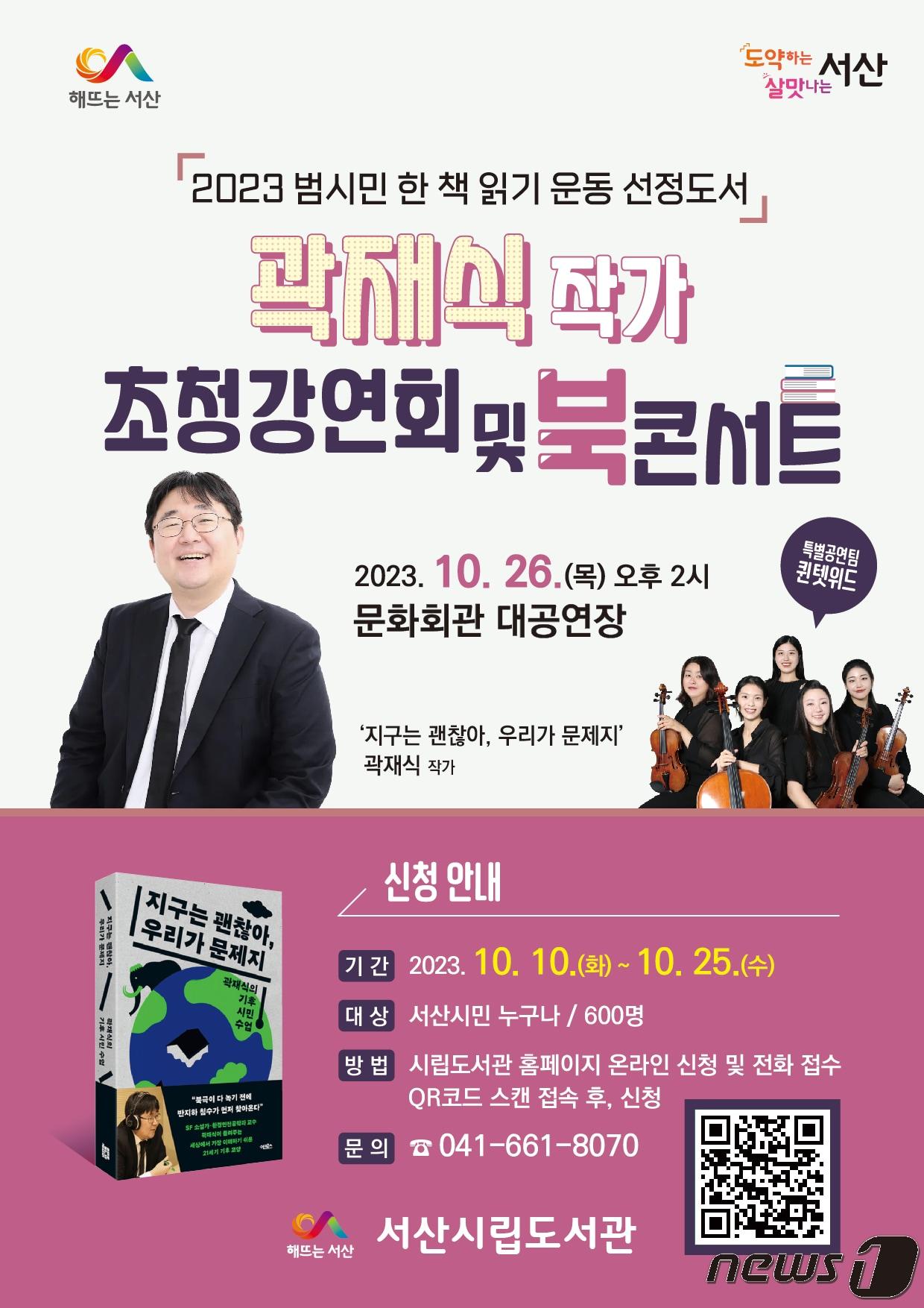 곽재식 작가 초청 강연 및 북콘서트 홍보물.&#40;서산시 제공&#41;/뉴스1