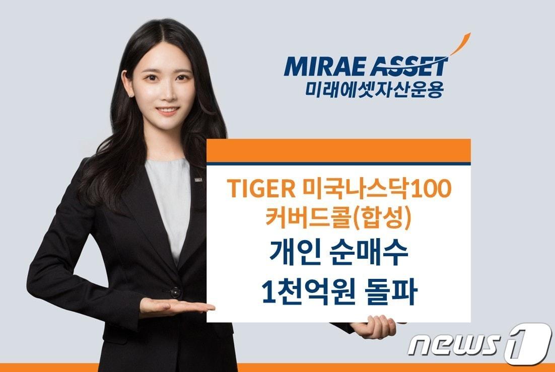 미래에셋자산운용의 &#39;TIGER 미국나스닥100커버드콜 ETF&#39;가 연초 이후 누적 개인 순매수 1000억원을 돌파했다.&#40;미래에셋자산운용 제공&#41;