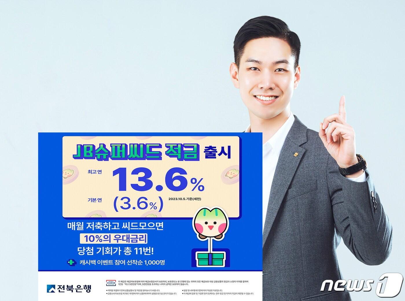 JB금융그룹 전북은행은 최고 연 13.6%의 금리를 제공하는 &#39;JB슈퍼씨드 적금&#39;을 출시했다.&#40;전북은행 제공&#41;2023.10.10./뉴스1