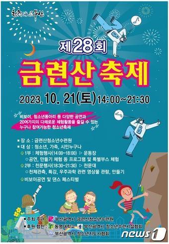 재28회 금련산축제 홍보 포스터&#40;부산시청 제공&#41;