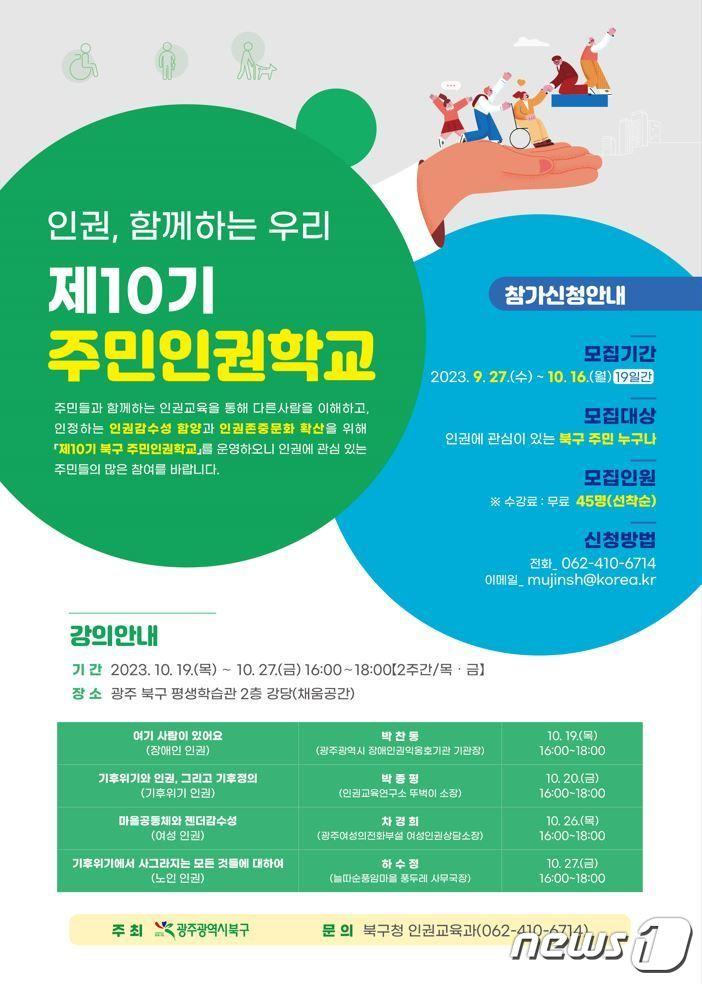 광주 북구 &#39;주민인권학교&#39; 포스터. &#40;광주 북구 제공&#41; 2023.10.11/뉴스1