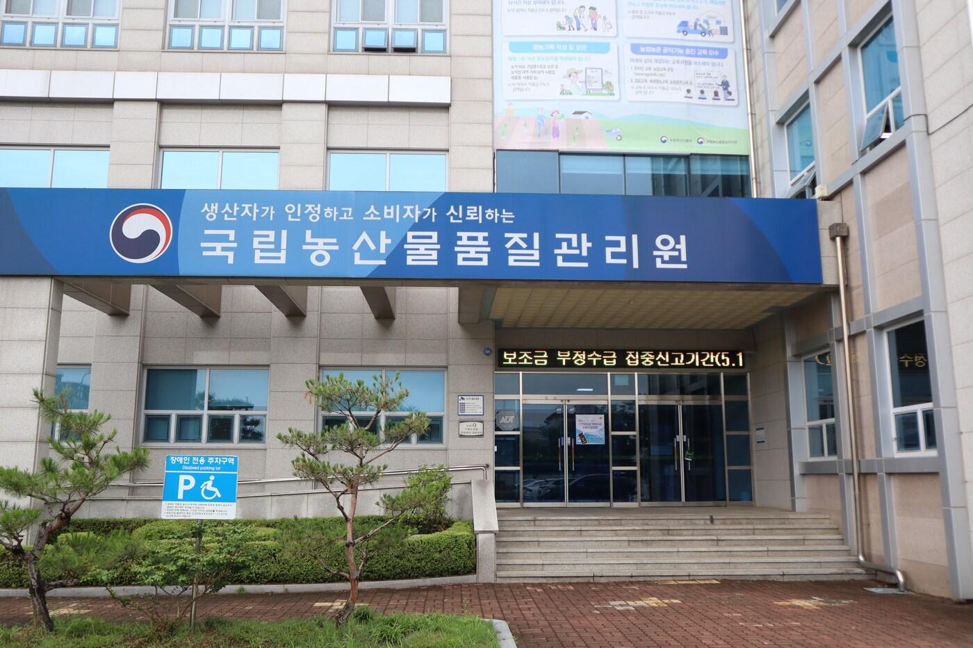 국립농산물품질관리원 충북지원. 