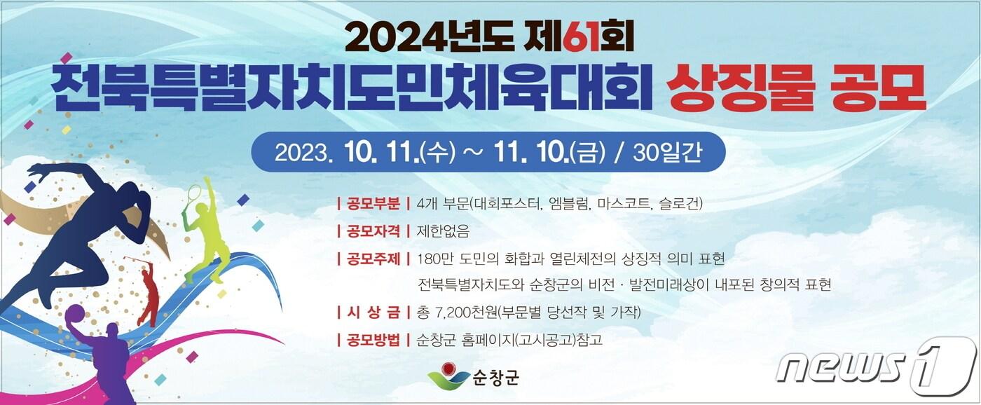 전북 순창군이 내년에 개최될 &#39;2024년도 제61회 전북특별자치도민체육대회&#39; 상징물 공모에 나섰다.2023.10.11.&#40;순창군 제공&#41;/뉴스1 