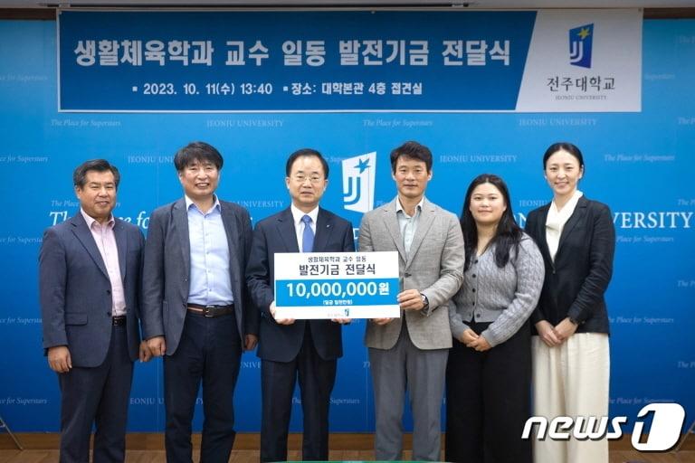 전주대 생활체육학과 교수들이 11일 학교에 발전기금 1000만원을 쾌척했다.&#40;전주대 제공&#41;/뉴스1