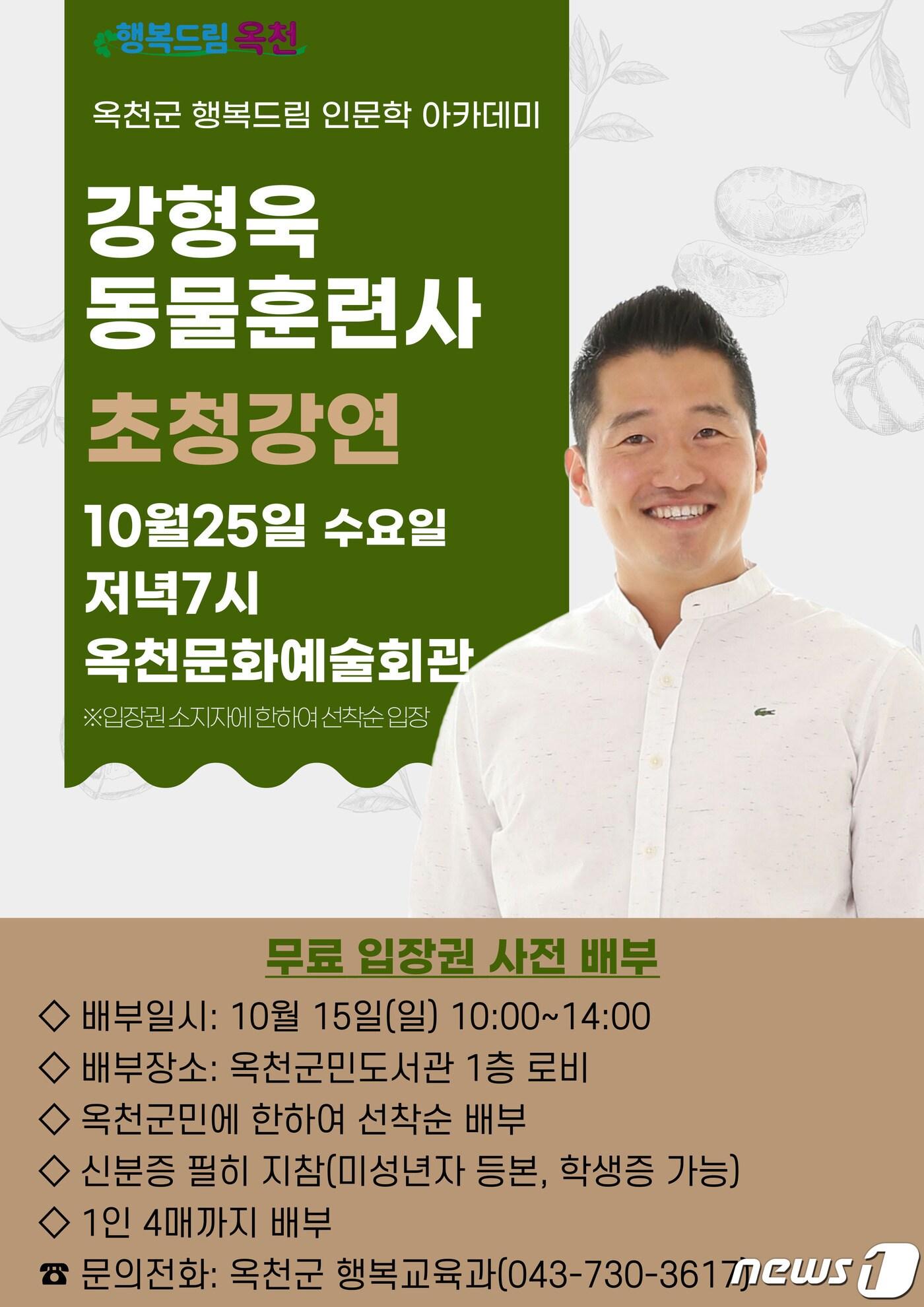 강형욱 동물훈련사 초청 강연회 홍보물. /뉴스1 