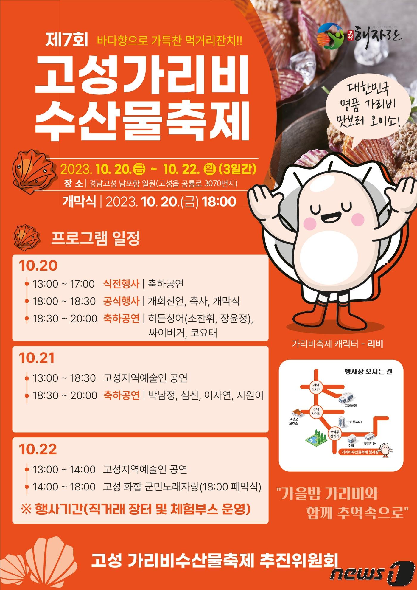 제7회 고성 가리비 수산물 축제 포스터.&#40;고성군 제공&#41;