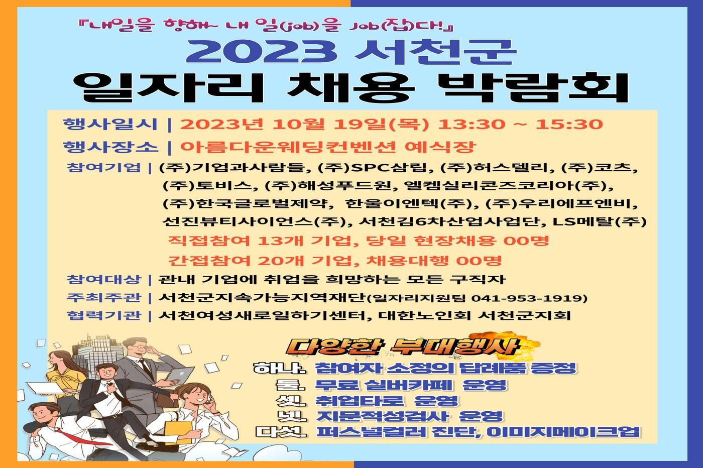   ‘2023 일자리 채용박람회’ 포스터.&#40;서천군 제공&#41;/뉴스1