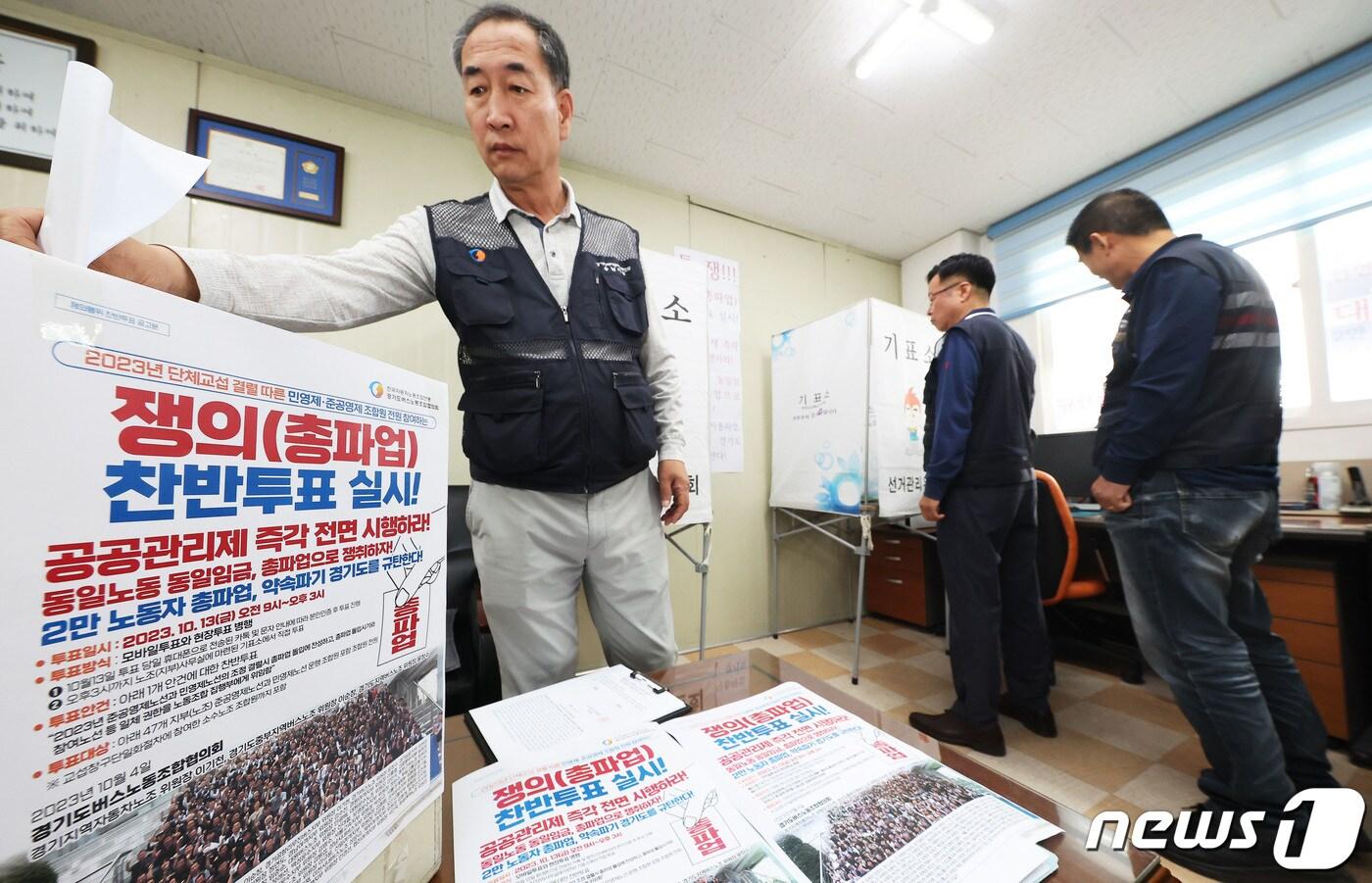 13일 오전 경기 수원시 권선구 경기도버스노동조합 용남고속지부 사무실에서 조합원들이 총파업 찬반투표를 하고 있다. 조정기간은 15일로 조정기간 만료일은 오는 25일이다. 이기간 사이, 각 요구사항에 대한 노조와 사측 간의 합의점에 도달하지 못하면 오는 26일 첫 차부터 파업에 돌입할 예정이다. &#40;공동취재&#41; 2023.10.13/뉴스1 ⓒ News1 김영운 기자