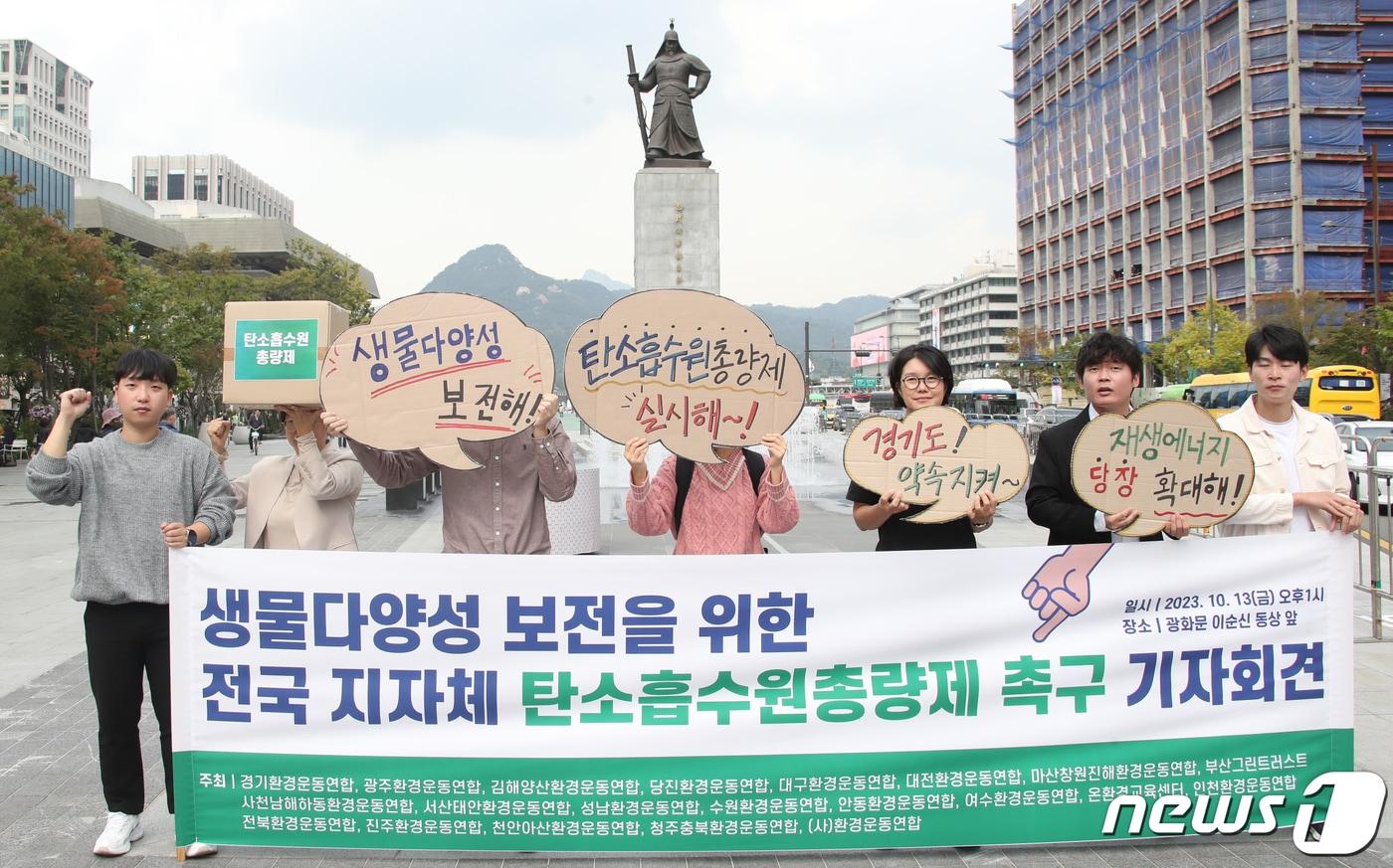 환경연합이 서울 종로구 광화문 이순신동상 앞에서 ‘생물다양성 보전을 위한 전국 지자체 탄소흡수원총량제 촉구 기자회견’을 하고 있다. 2023.10/13/뉴스1 ⓒ News1 권현진 기자