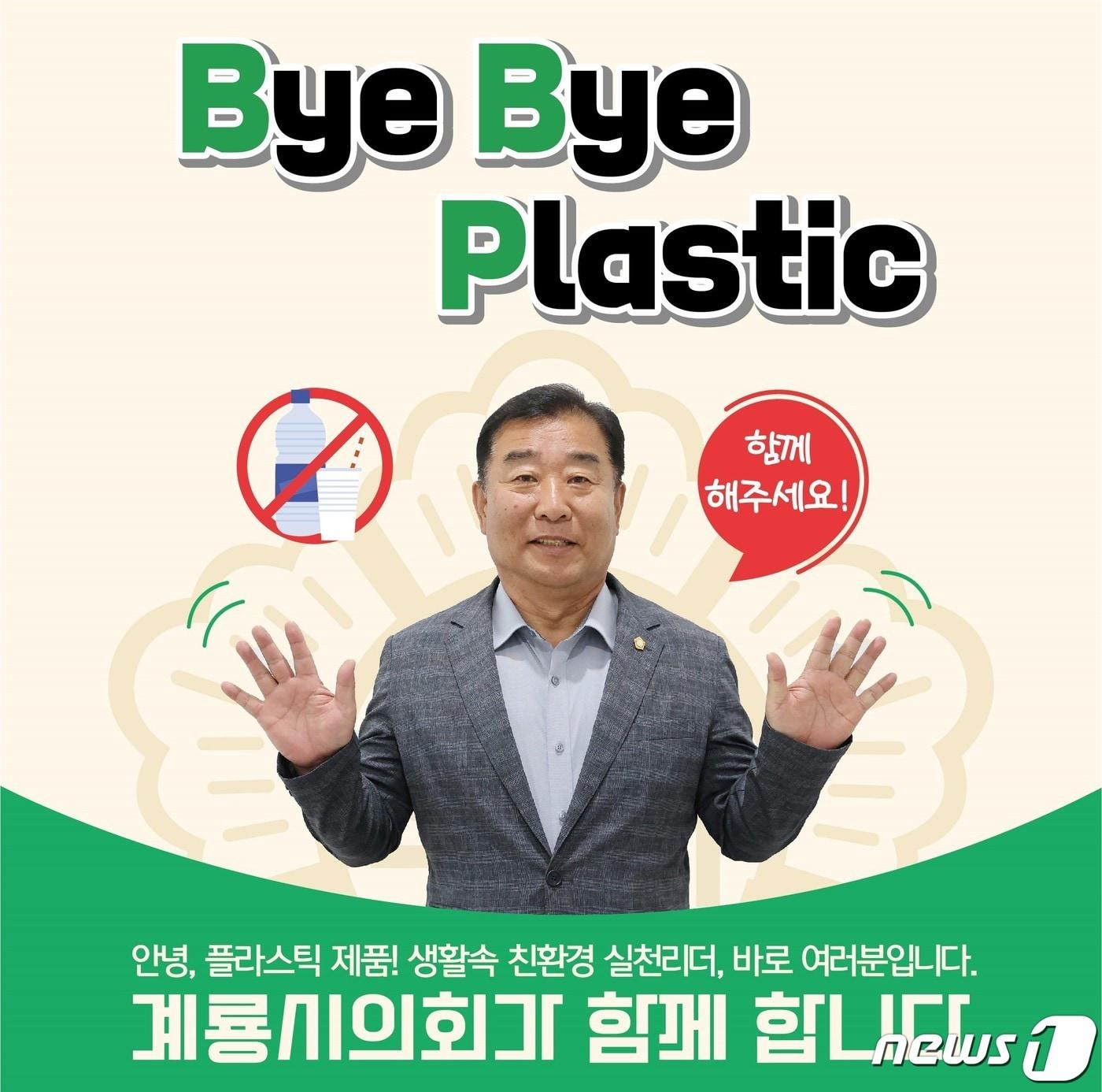 ‘바이바이 플라스틱&#40;ByeBye Plastic&#41; 챌린지’에 참여한 김범규 계룡시의회 의장. /뉴스1