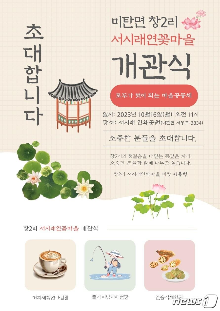 강원 평창군 미탄면 웰컴센터&#40;서시래연꽃마을&#41; 개관식 안내 포스터. &#40;평창군 제공&#41; 2023.10.16/뉴스1