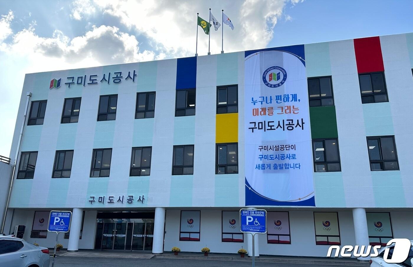 구미도시공사 전경/뉴스1 ⓒ News1 정우용 기자