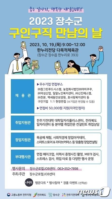 전북 장수군 로컬JOB센터는 오는 19일 한누리전당 다목적체육관에서 &#39;2023 구인구직 만남의 날&#39; 행사를 개최한다고 17일 밝혔다.&#40;장수군 제공&#41;2023.10.17/뉴스1