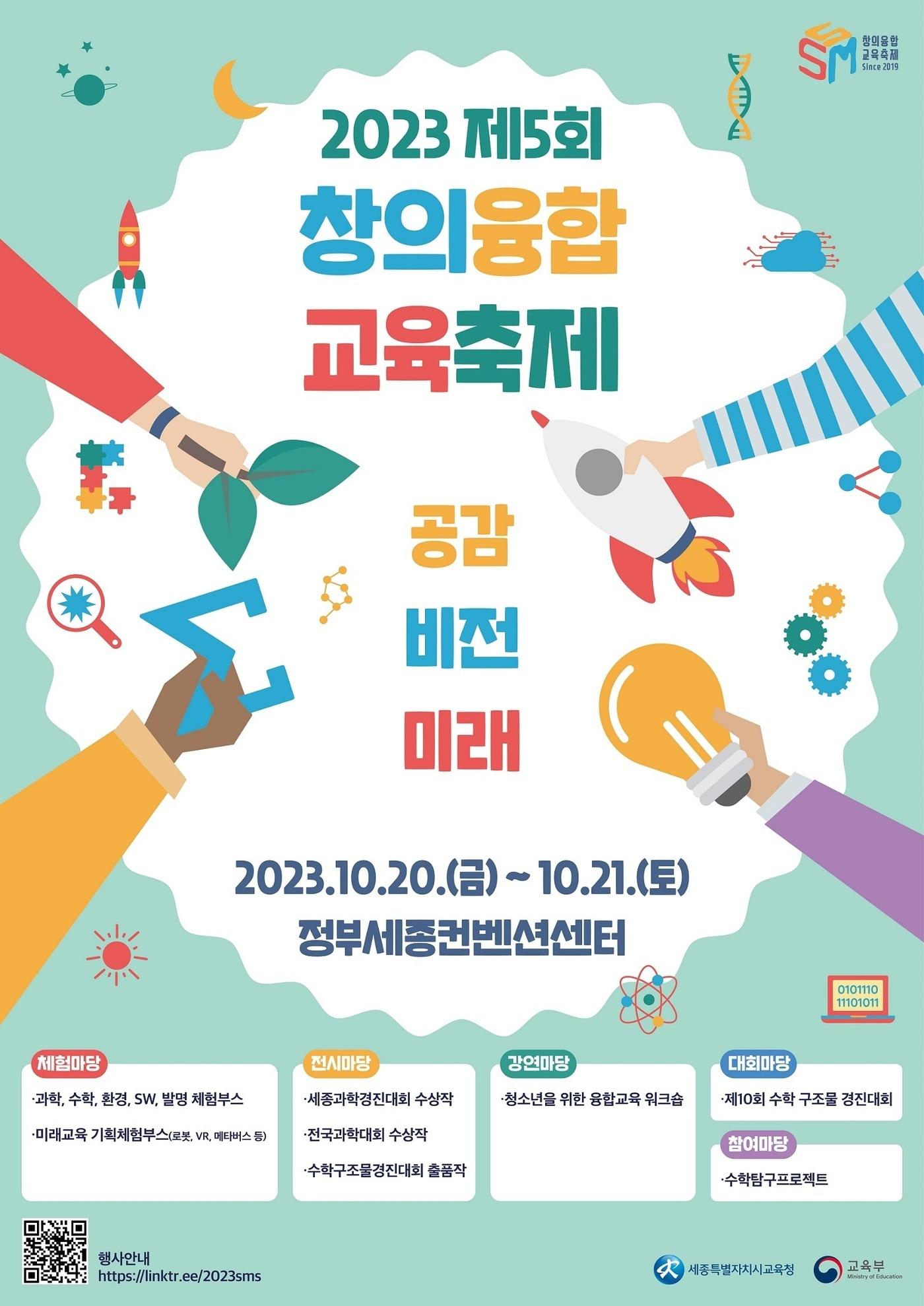 5회 세종창의융합축제 포스터. &#40;세종시교육청 제공&#41; / 뉴스1 