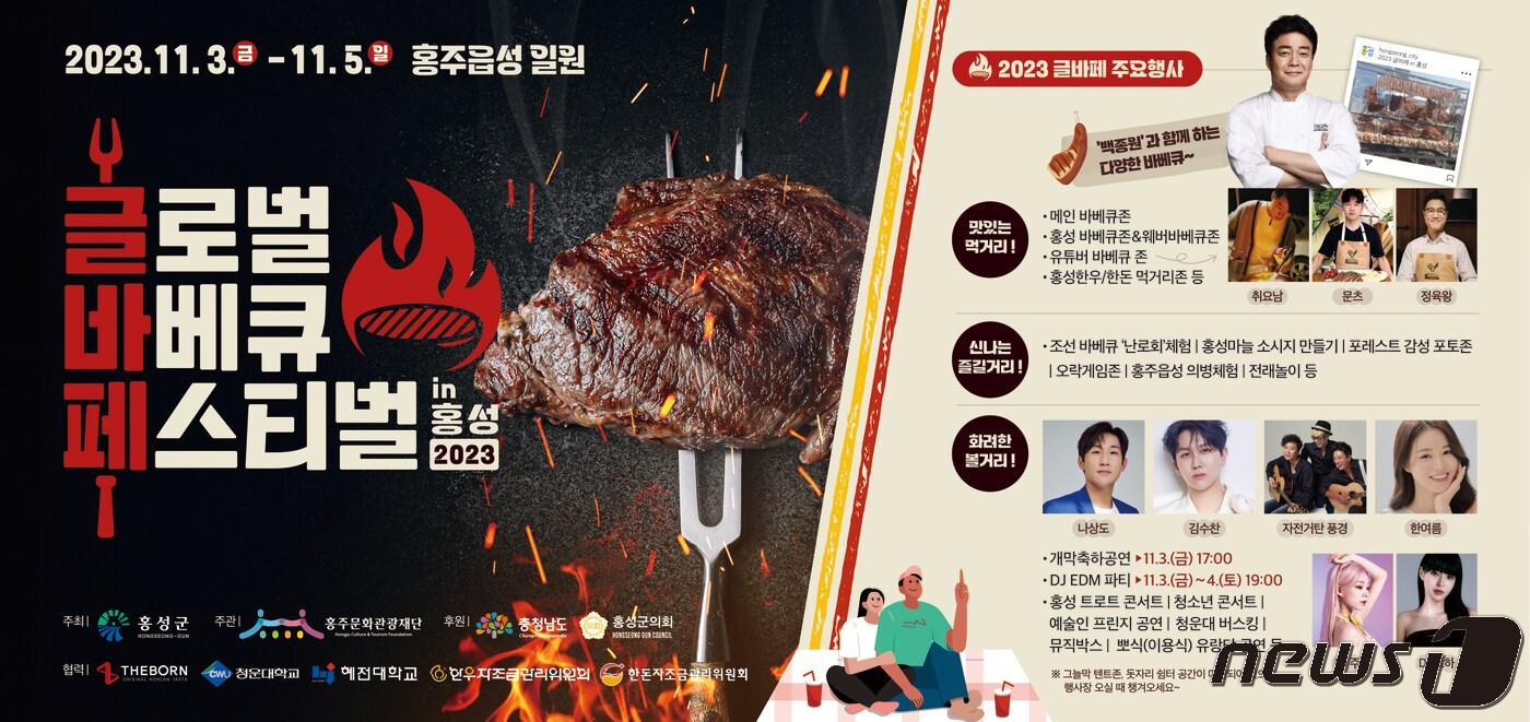 ‘2023글로벌바베큐페스티벌 in 홍성’ 포스터./뉴스1