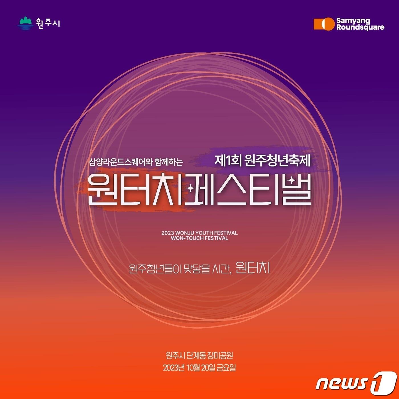 제1회 원주청년축제 ‘원터치 페스티벌’ 안내 포스터. &#40;원주시 제공&#41; 2023.10.17/뉴스1