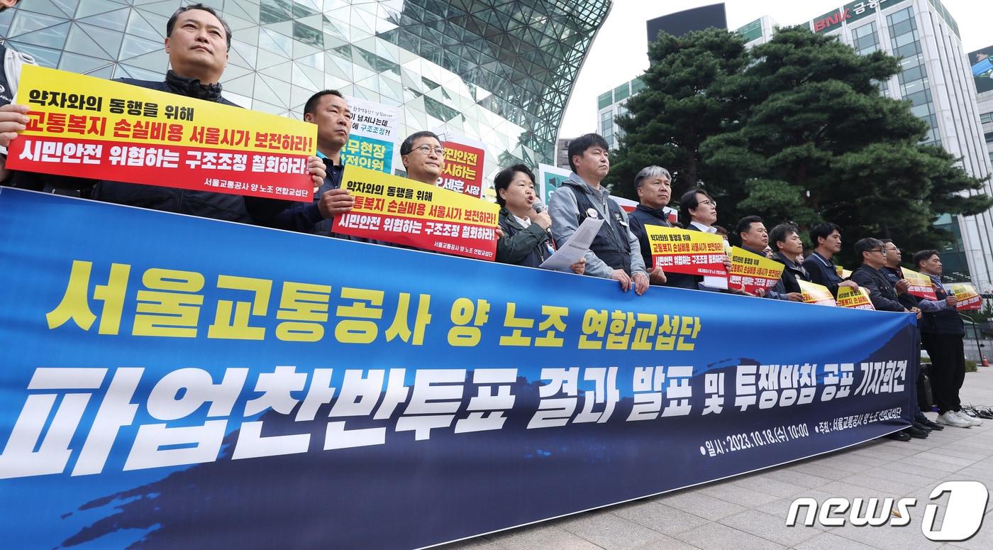 서울교통공사 민주노총·한국노총 연합교섭단이 18일 오전 서울 중구 서울시청 앞에서 파업찬반투표 결과 발표·투쟁방침 공표 기자회견을 하고 있다. 2023.10.18/뉴스1 ⓒ News1 김민지 기자