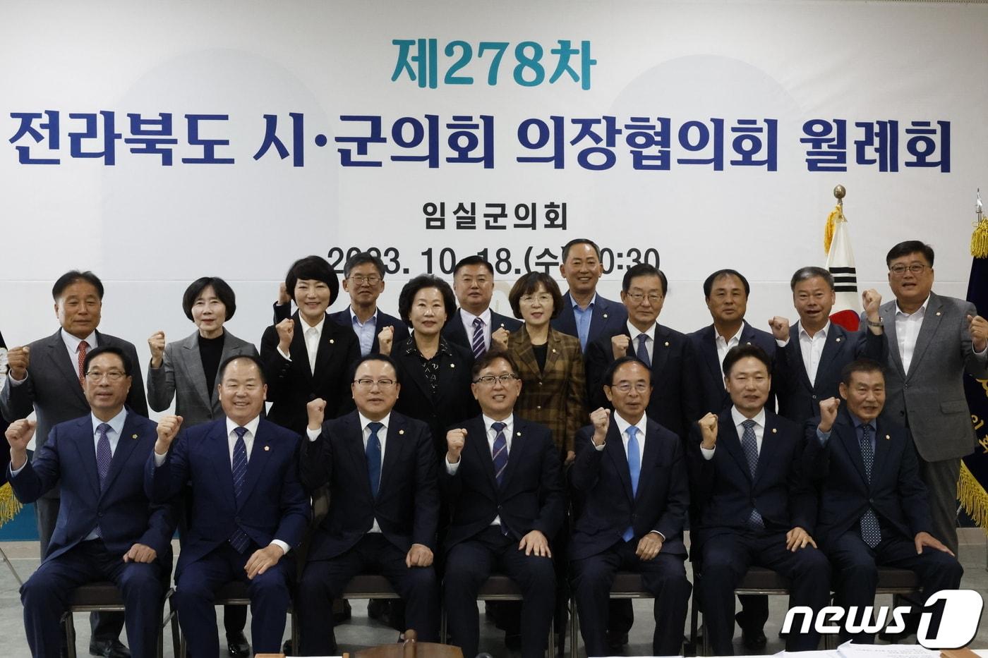 18일 전북 임실군 치즈테마파크에서 ‘제278차 전라북도 시·군의회의장협의회 월례회’가 열린 가운데 참석자들이 기념촬영을 하고 있다.&#40;임실군의회제공&#41;2023.10.18/뉴스1