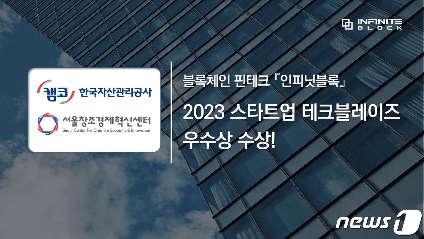 인피닛블록이 2023 스타트업 테크블레이즈에서 우수상을 수상했다. &#40;인피닛블록 자료 제공&#41;