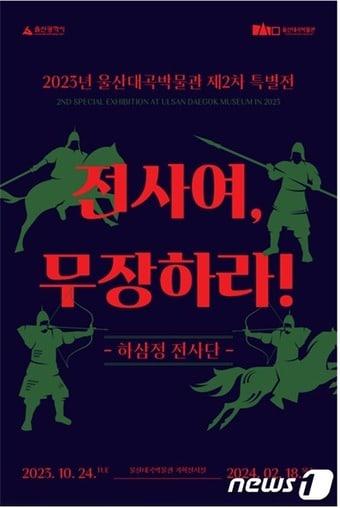 울산대곡박물관은 박물관 1층 기획전시실에서 2023년 제2차 특별기획전 ‘전사여, 무장하라!-하삼정 전사단-’을 개최한다고 19일 밝혔다.&#40;울산광역시제공&#41;