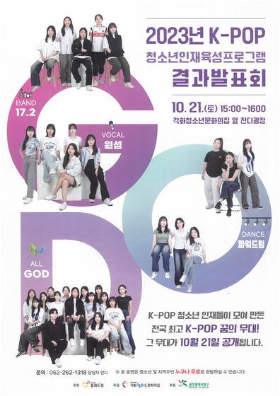 광주 북구 K-POP 청소년 인재육성 프로그램 성과발표 포스터. &#40;광주 북구 제공&#41; 2023.10.19/뉴스1 