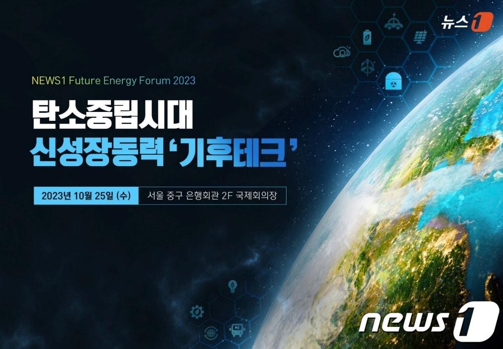 미래에너지포럼 2023 ⓒ News1  