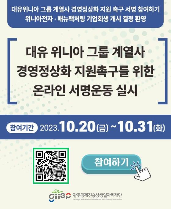 대유위니아 그룹 계열사 경영정상화 지원 촉구 서명 운동.&#40;광주경제진흥상생일자리재단 제공&#41;/뉴스1 