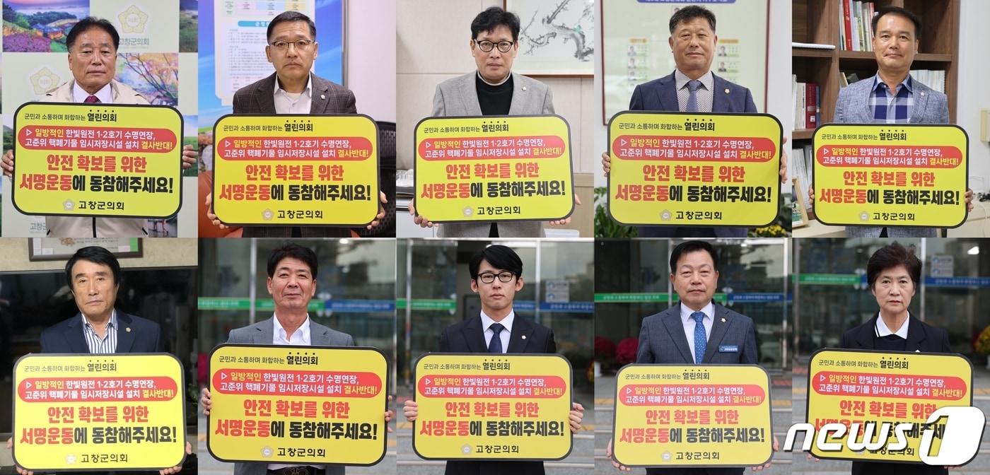 전북 고창군의회와 고창군 한빛원전 범군민대책위원회가 20일 ‘노후화된 한빛원전 1호기·2호기 수명연장 반대’와 ‘한빛원전 고준위 핵폐기물의 부지 내 임시저장시설 건설 반대’를 촉구하는 범군민 서명운동에 나섰다. &#40;고창군의회 제공&#41;2023.10.20/뉴스1  